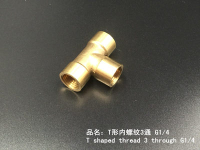 T型三通 铜3通 G1/4 内螺纹/两分牙 三通对接 DIY 水冷3通