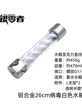 银零者水冷铝合金水箱 T病毒螺旋圆柱水箱 200/255MM黑白红绿蓝色