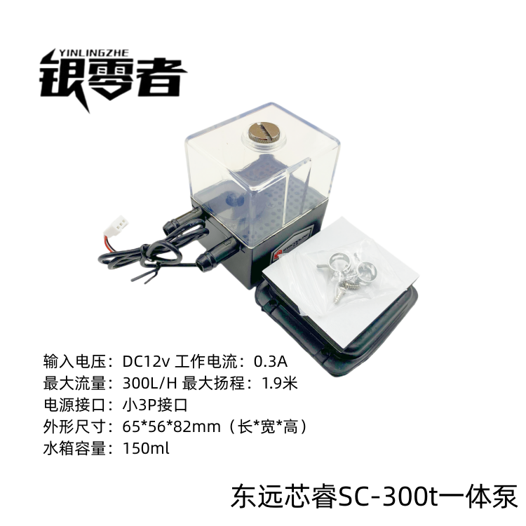 东远超静音水泵  SC-300T水冷水泵 陶瓷无声轴承 桌面 DC12V 带灯