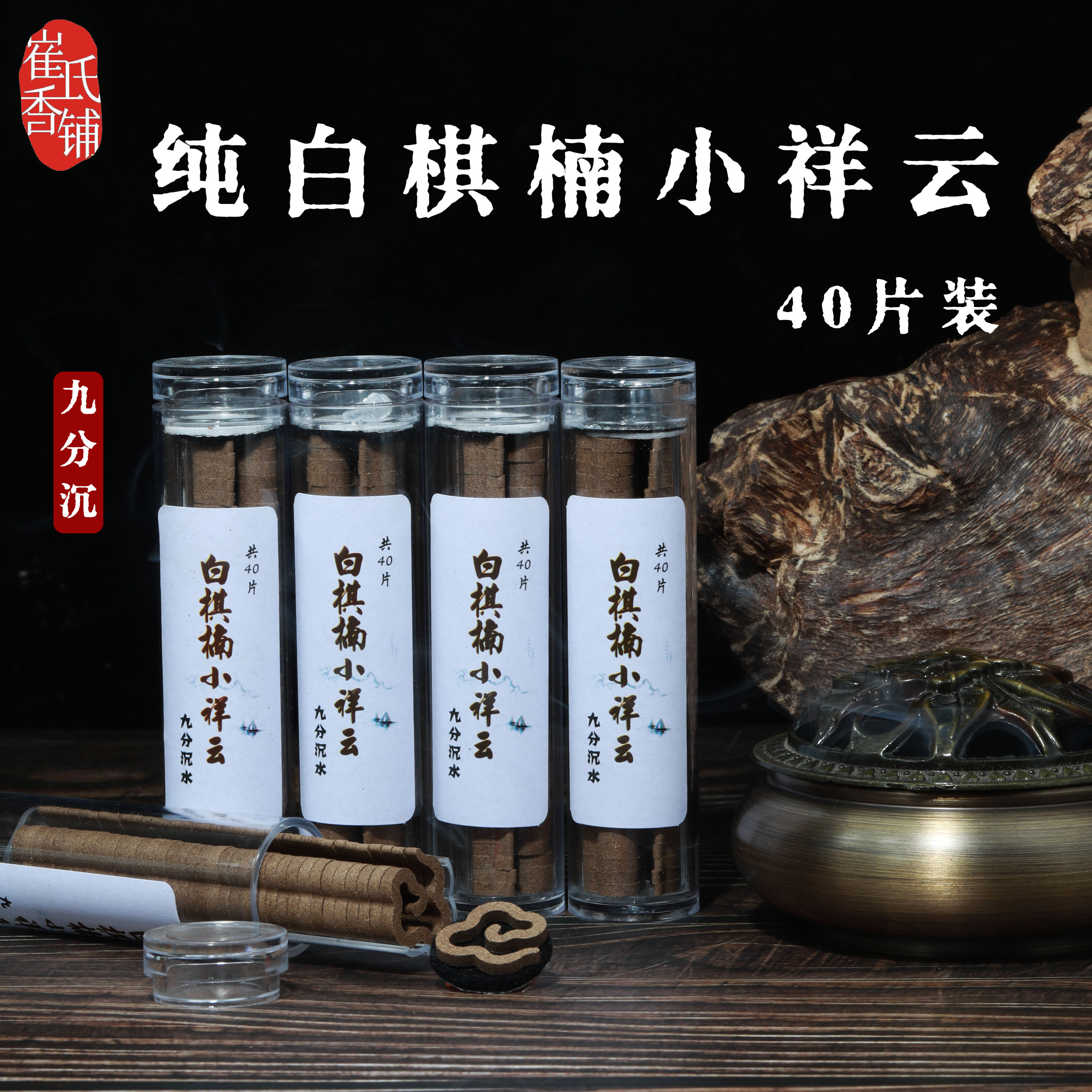 九分沉白棋楠小祥云香 纯白棋楠小祥云无粘香 奶香棋韵凉扑鼻香