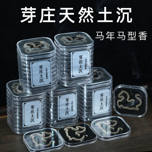 马到成功芽庄土沉沉香无粘粉马型香盘香棋楠无粘粉压成家室内熏香
