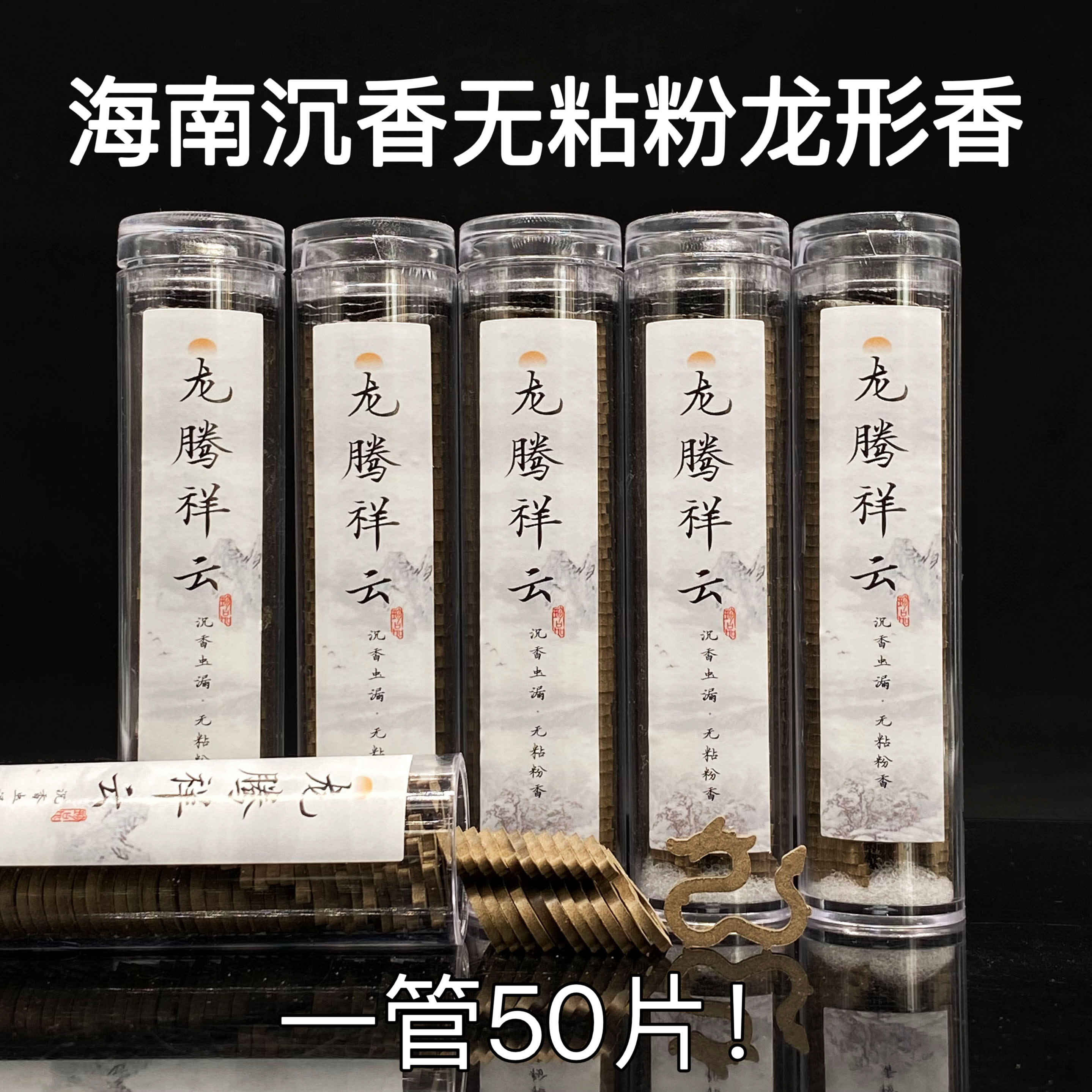 天然海南沉香虫漏龙形香50片桶装无粘粉盘香醇厚纯粉压制家用线香