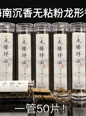 天然海南沉香虫漏龙形香50片桶装无粘粉盘香醇厚纯粉压制家用线香