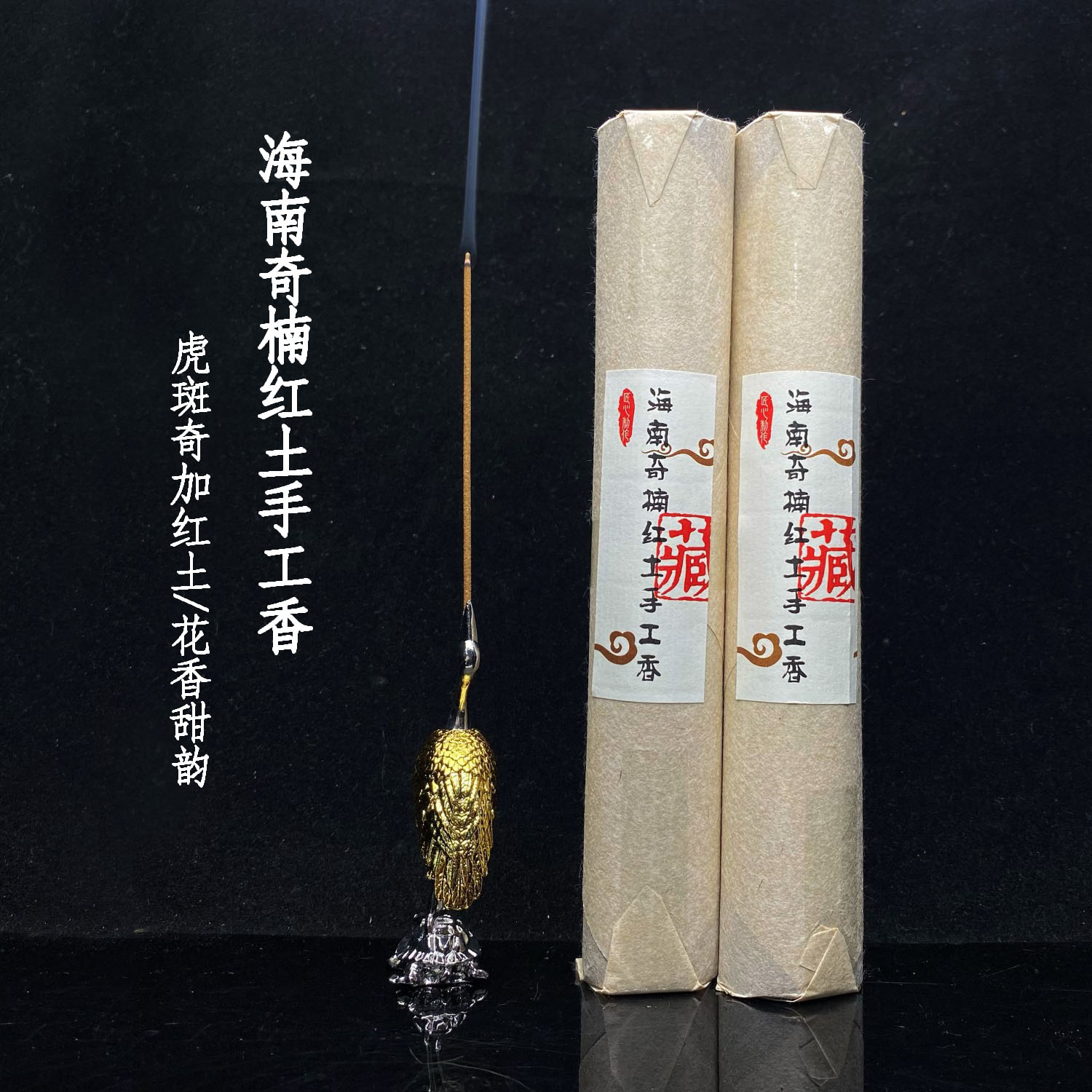 虎斑奇加红土沉香手工线香 穿透力强散发力十足 清凉蜜甜花香甜韵