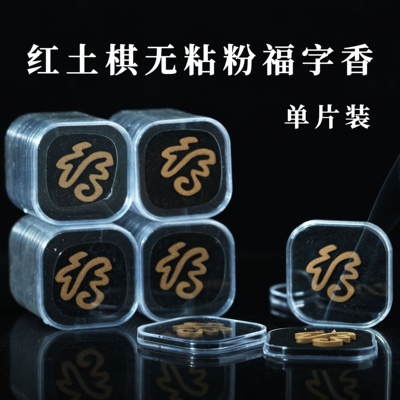 红土棋无粘粉福字香 选用红土原料和棋楠 瓜果香甜香韵纯正单片装