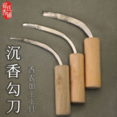 沉香勾刀香农香道加工沉香工具精钢勾丝刀去木胚打磨工具刀不生锈