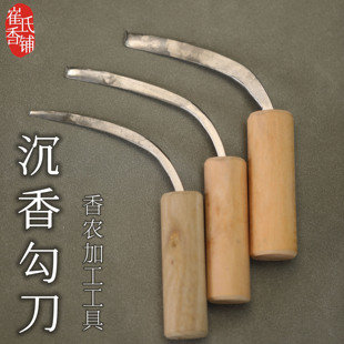 沉香勾刀香农香道加工沉香工具精钢勾丝刀去木胚打磨工具刀不生锈