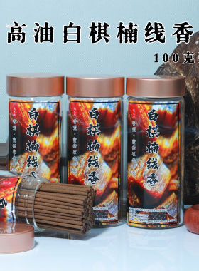 高油白棋楠线香3.0粗高品质棋楠线香香味扑鼻蜜香型香味浓郁纯香