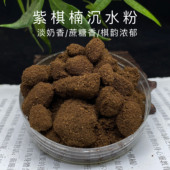 棋韵凉甜浓郁 全油捏之成团 沉水紫棋楠粉 海南天然沉水紫奇楠粉