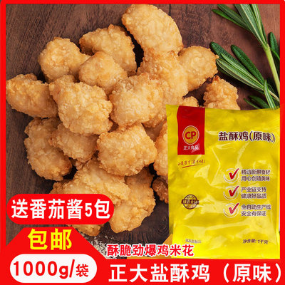 正大盐酥鸡鸡米花油炸鸡块