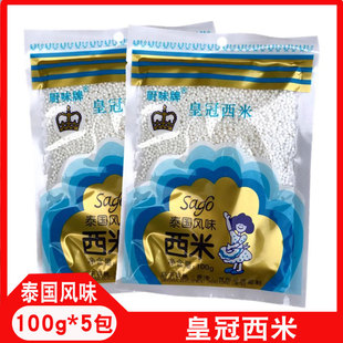 皇冠西米泰国风味小西米椰汁西米露家用芋圆水果捞甜品奶茶店专用