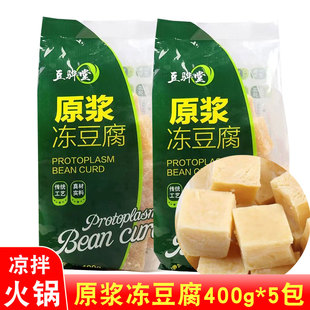 豆骅堂东北原浆冻豆腐400g*5袋冷冻大豆腐块麻辣烫卤水火锅食材