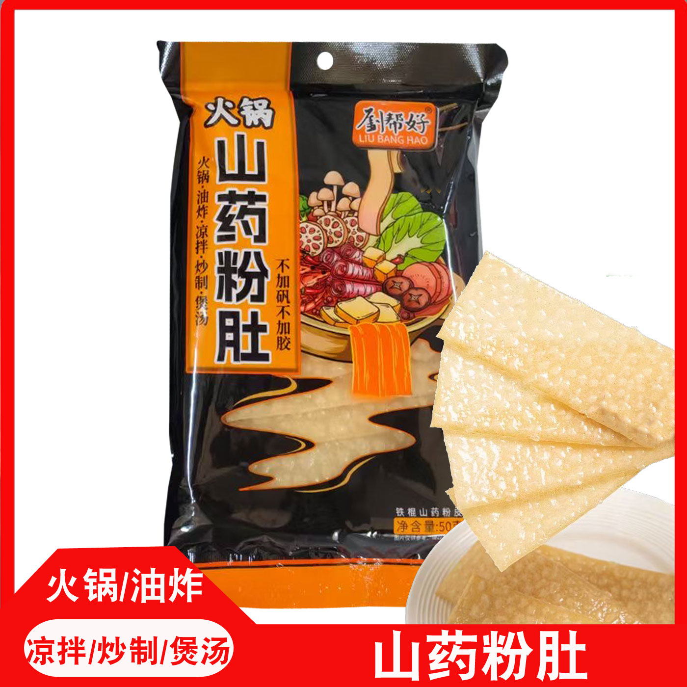 刘帮好山药粉肚火锅食材