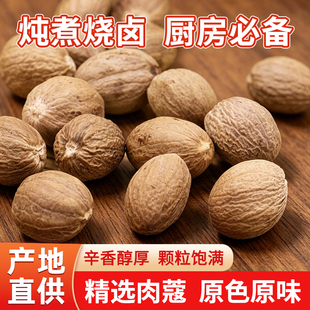 广西肉蔻肉豆蔻玉果卤菜火锅川菜炖煲汤去腥解腻500g香料调料大全