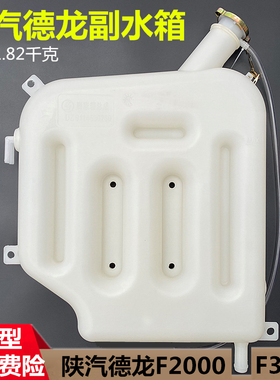 陕汽重卡配件德龙F3000F2000膨胀副水箱 M3000德龙新X3000 副水箱
