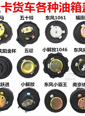 江淮时代东风小霸王轻卡油箱盖