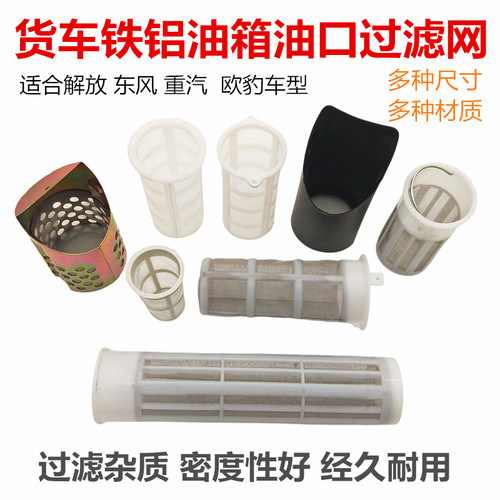 货车铁油箱加油口柴油胶过滤网
