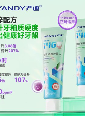 严迪正畸高氟牙膏牙套双锌护龈矫正牙齿含氟美白专用防蛀牙龋齿
