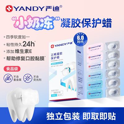 严迪保护蜡凝胶独立装矫正防磨嘴