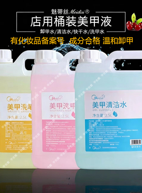 魅蒂丝大桶装卸甲水清洁水美甲店用温和大瓶2500ML快干水卸甲油胶