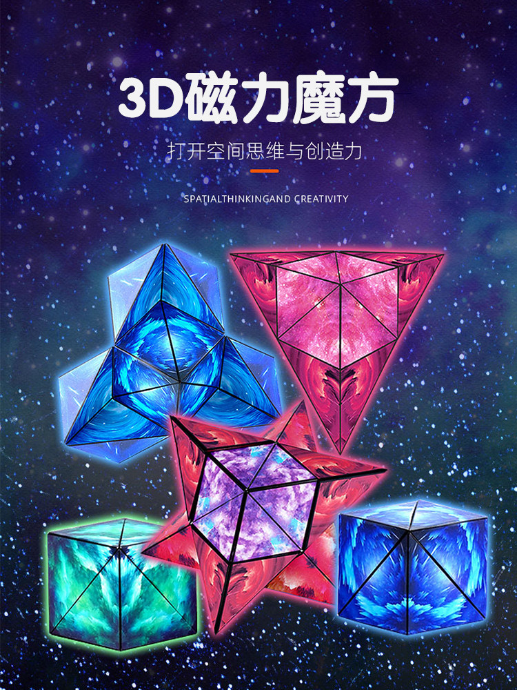 3d立体几何磁性魔方磁力思维训练益智百变异形空间三阶四儿童玩具