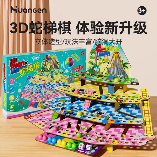 立体蛇梯棋儿童益智亲子飞行棋