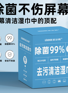 LEGENDE液晶屏幕清洁湿巾平板电脑手机镜头一次性擦拭纸99%除菌