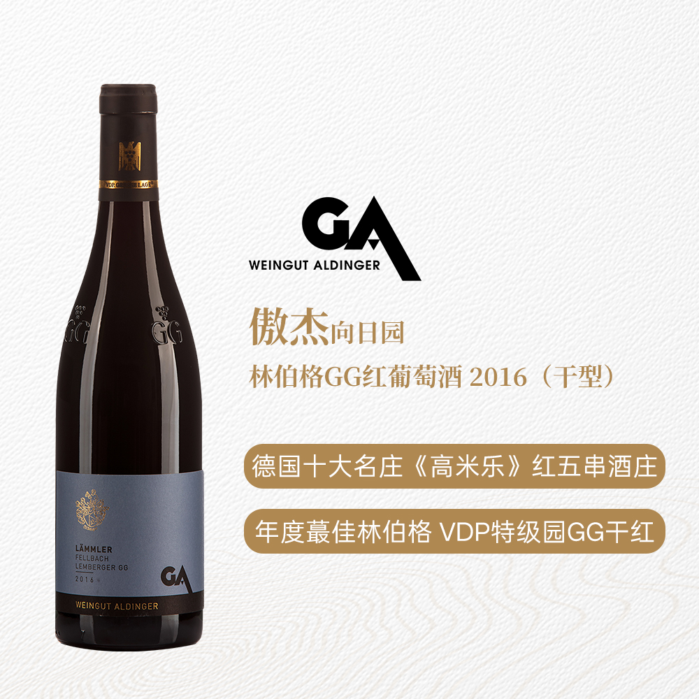 傲杰傲阁向日园林伯格GG红葡萄酒2016 干型 13%vol 750ml