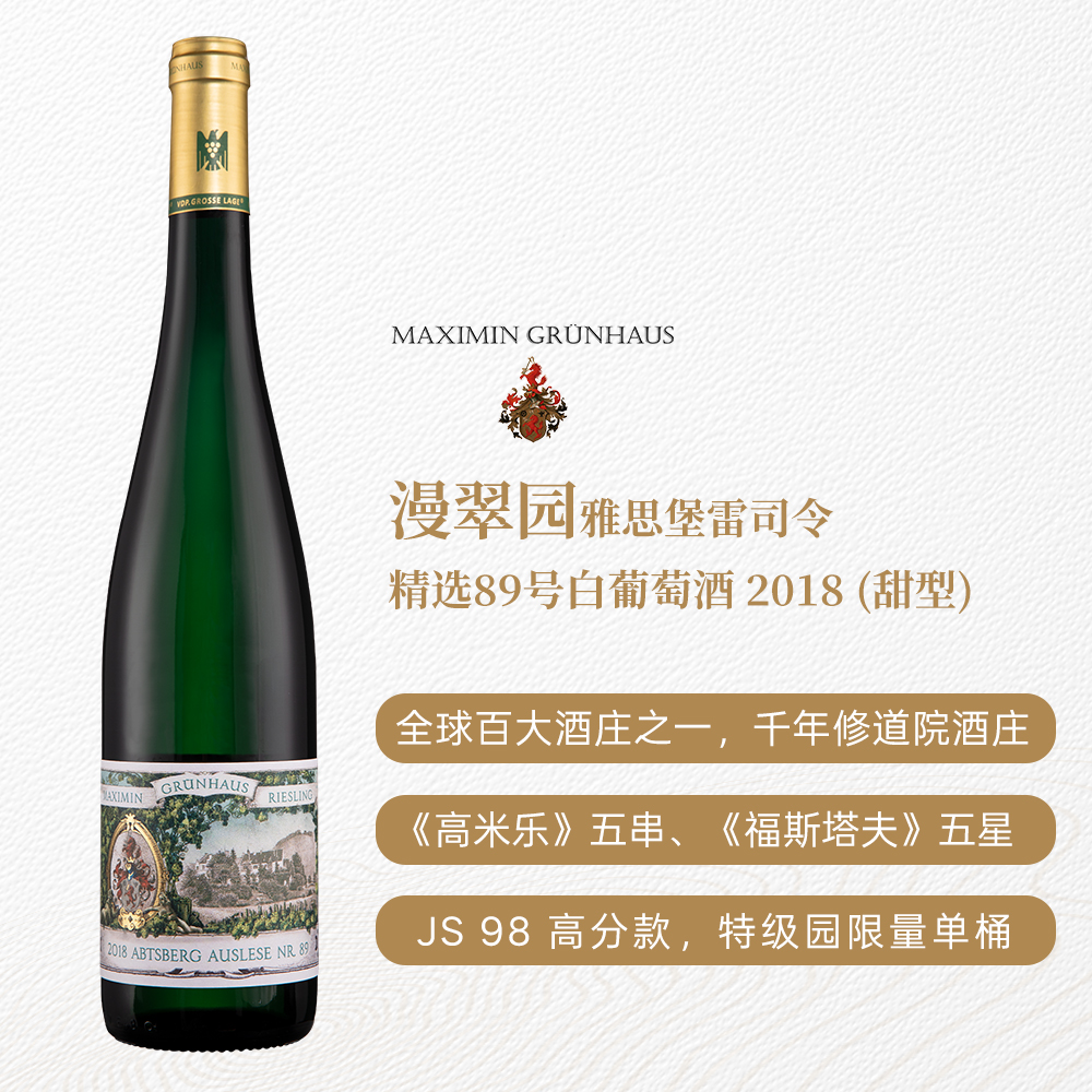 漫翠园雅思堡雷司令精选89号白葡萄酒2018 甜型 7.5%vol 750ml