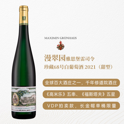 漫翠园雅思堡雷司令珍藏68号白葡萄酒2021 甜型 7.5%vol 750ml