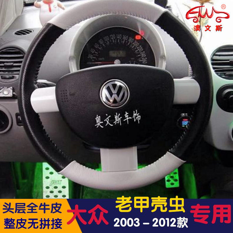 大众甲壳虫二代方向盘套真皮