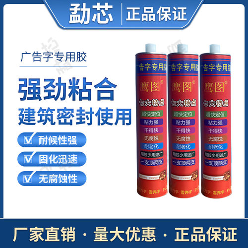 鹰图广告字专用安装胶中性玻璃胶透明免钉胶强力室内外通用拉丝胶