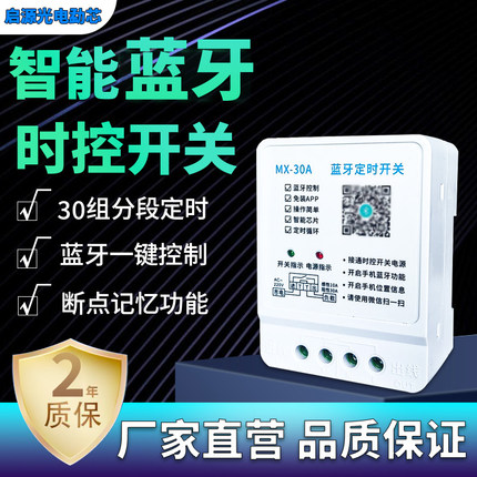 勐芯蓝牙时控开关门头灯led灯箱开关定时器无线定时开关控制器