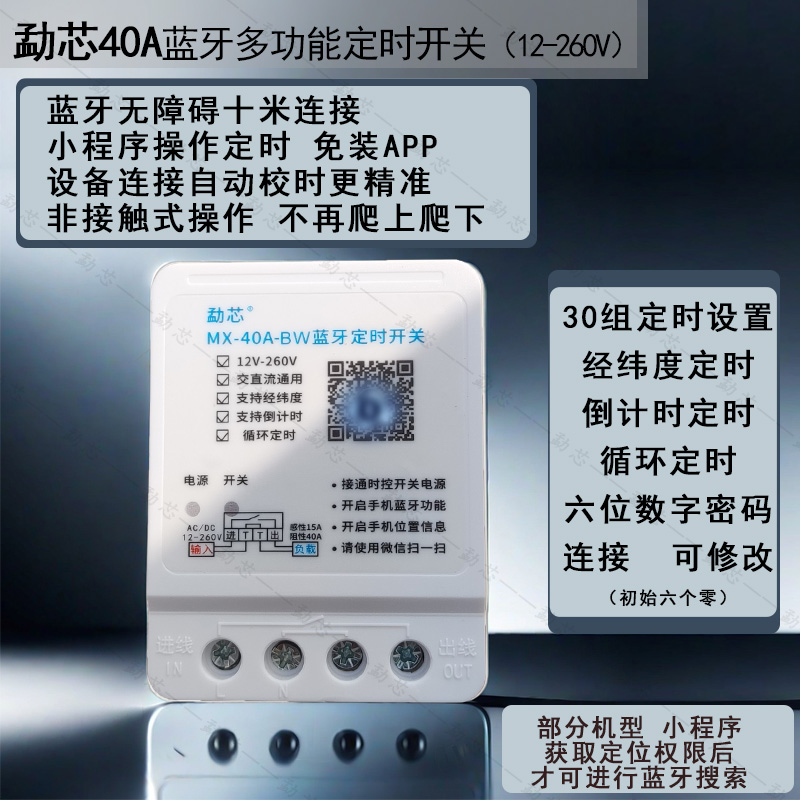 勐芯蓝牙定时开关时控开关定时器