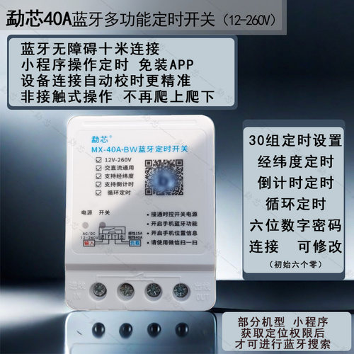 勐芯蓝牙定时开关时控开关定时器