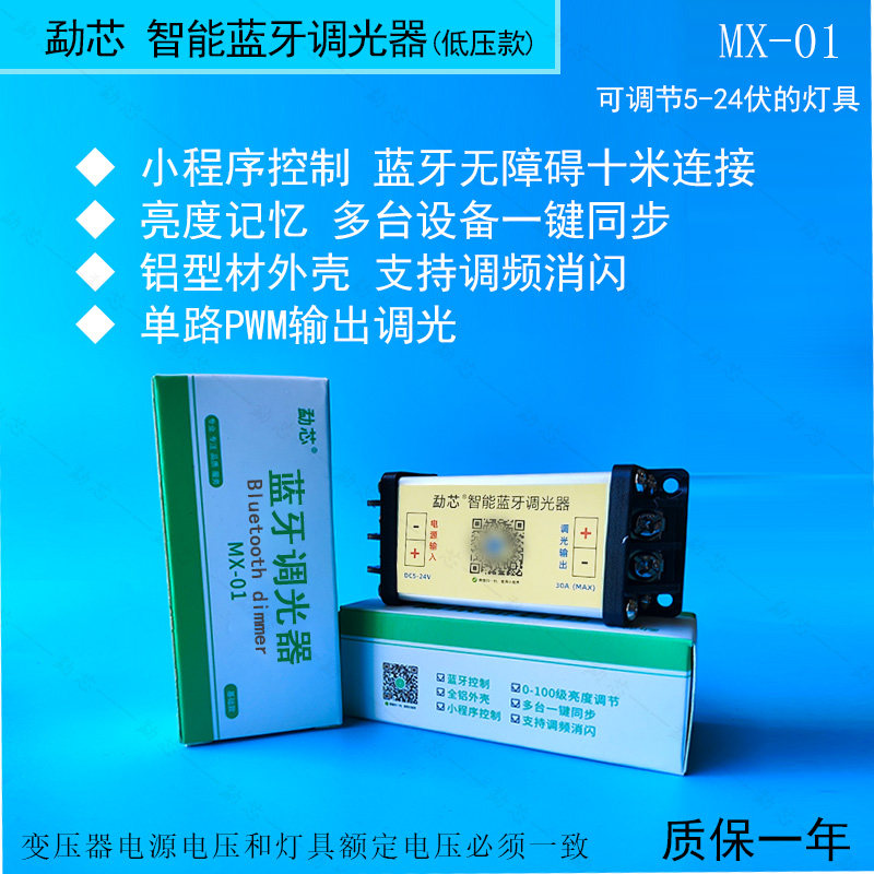 勐芯蓝牙调光器5-24V单色调光器led调光器亮度灯光遥控调光开关