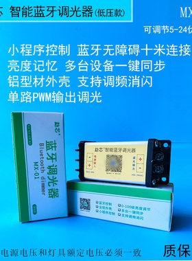 勐芯蓝牙调光器一键多台同步设置