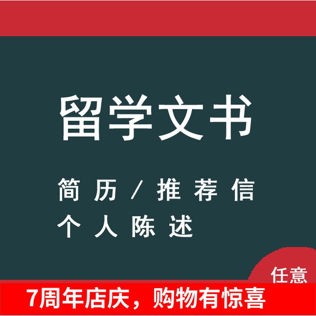 出国留学文书代写撰写个人陈述英语简历教授研究生推荐信