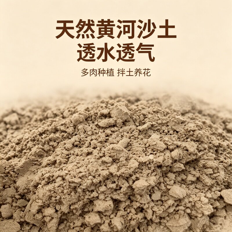 正宗黄河沙质土壤拌土养花透水