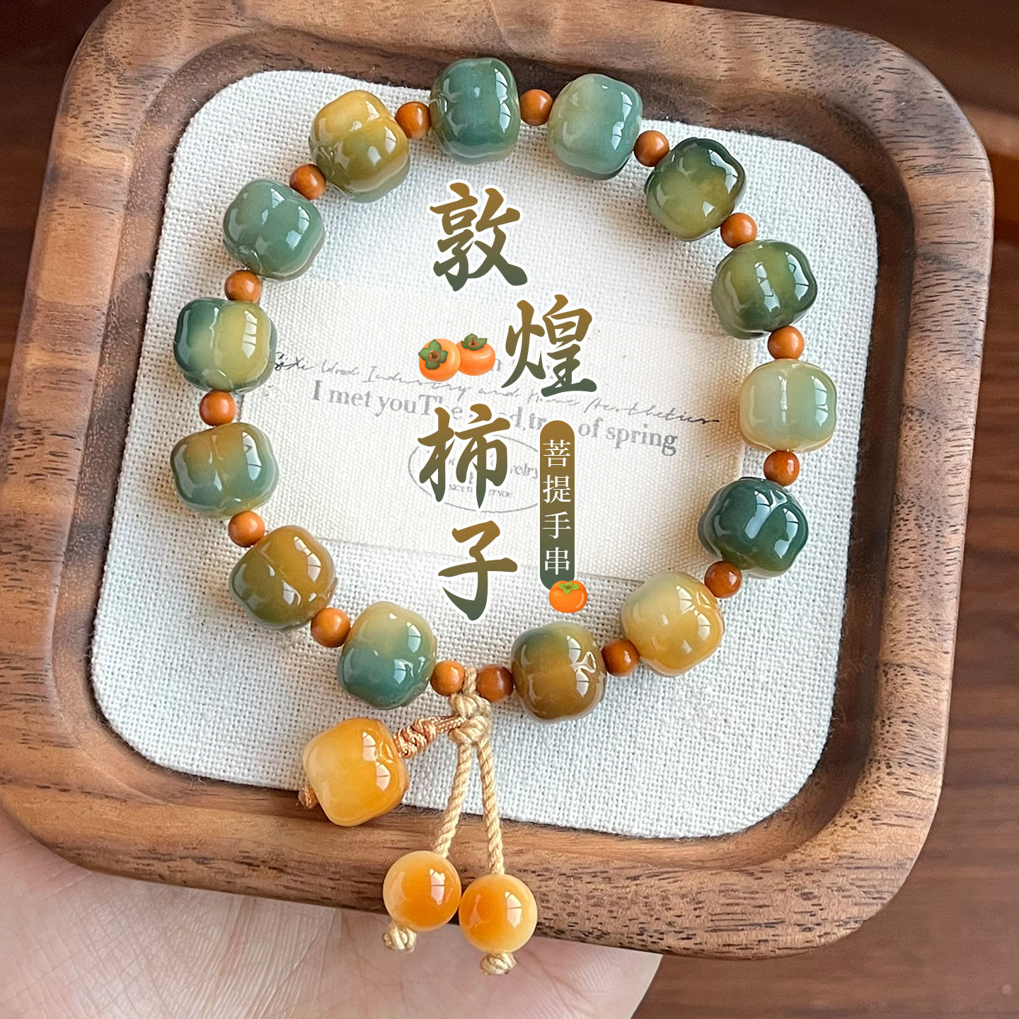 直播爆款敦煌小柿子菩提单圈手串男女盘玩文玩手链菩提根设计批发