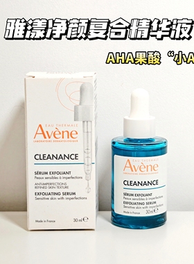 雅漾AHA果酸净颜复合精华液30ml祛痘闭口平滑去角质温和刷酸小A瓶