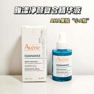 雅漾AHA果酸净颜复合精华液30ml改善痘痘闭口去角质温和刷酸小A瓶