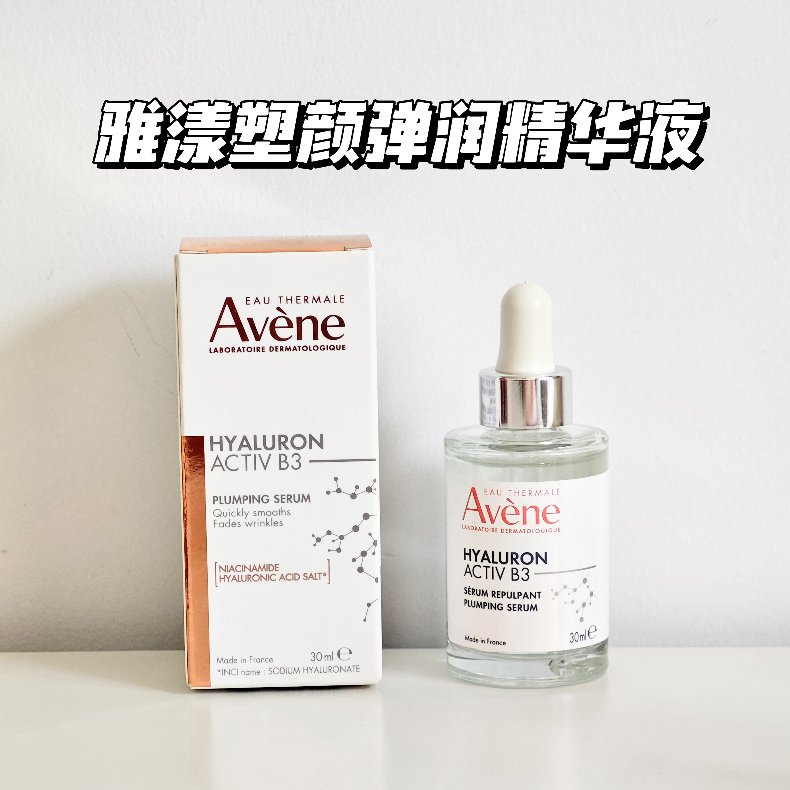 国柜正品雅漾塑颜弹润精华液30ml烟酰胺B3紧致胶原新生瓶淡化细纹