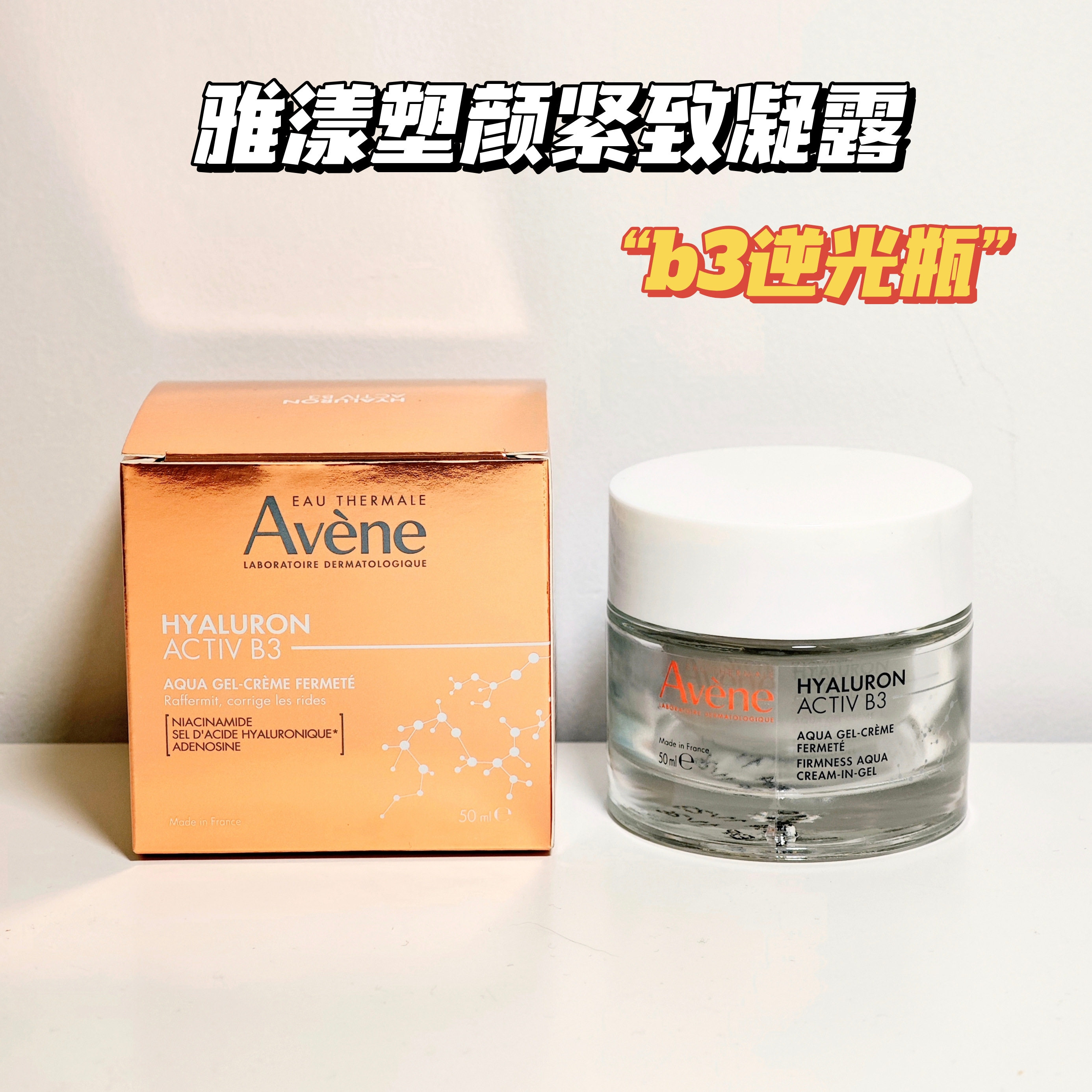 雅漾B3逆光瓶塑颜紧致焕采凝露50ml抗皱面霜提亮保湿修护提拉腺苷