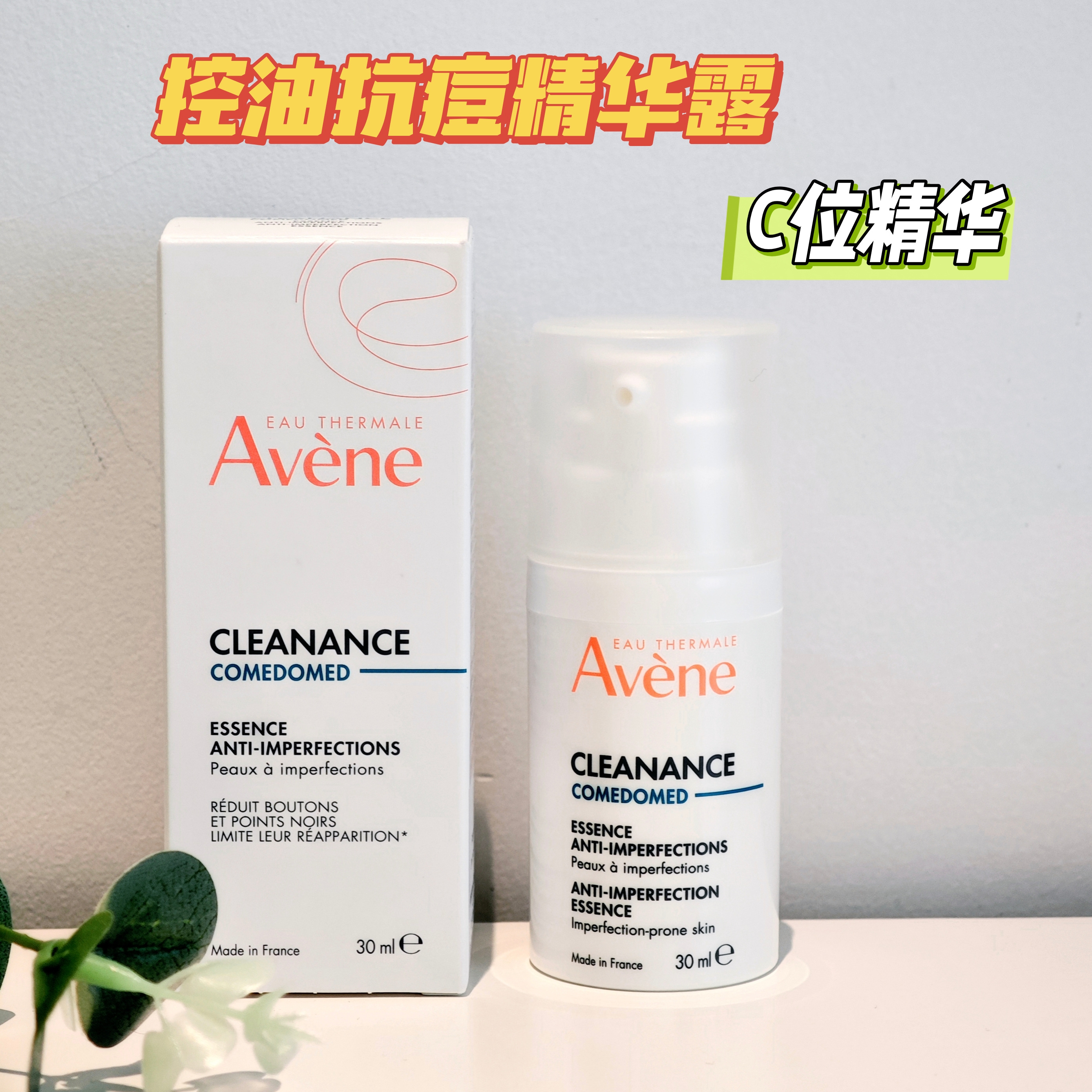 雅漾控油抗痘c位精华祛痘贼牛