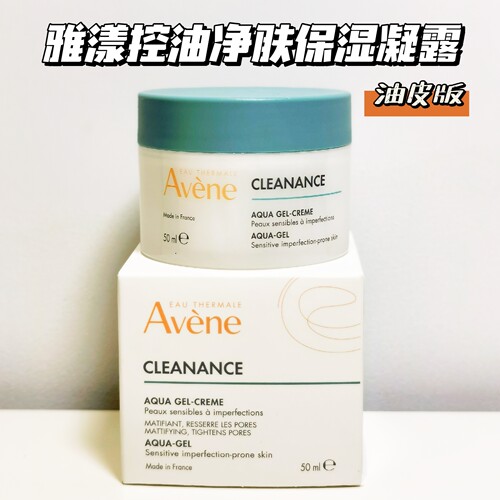 新品雅漾控油净肤凝露油皮敏感肌