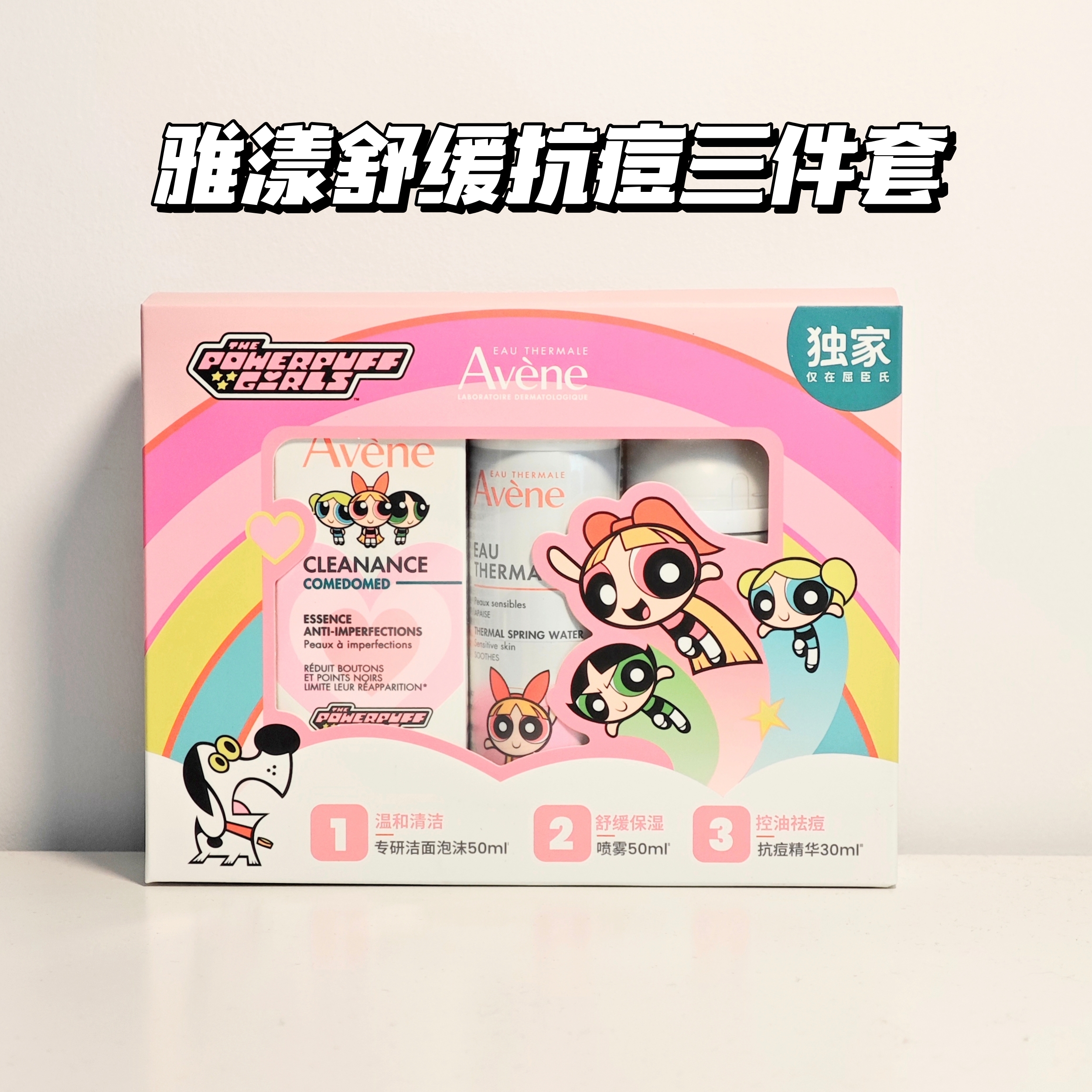 雅漾c位精华祛痘三件套小喷洁面