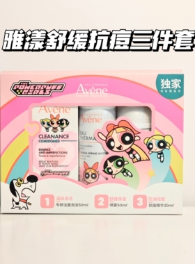 雅漾c位精华祛痘三件套小喷洁面