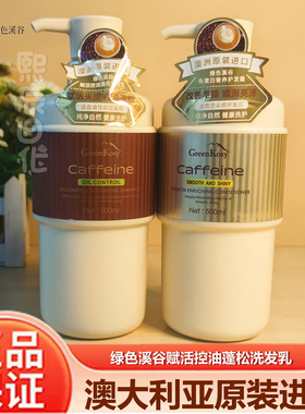 绿色溪谷洗发露咖啡因洗发水控油蓬松去屑洗头膏官方正品澳洲进口