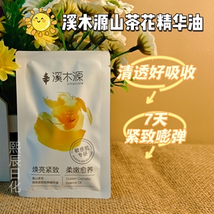 溪木源精华油金山茶花小金钻次抛焕亮紧致修护敏感肌适用正品保障